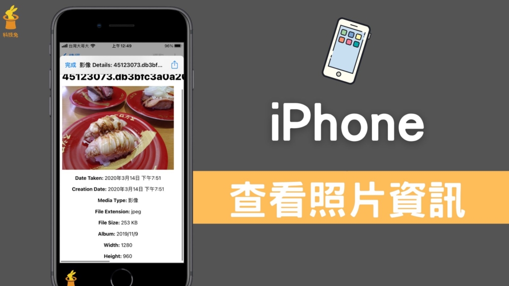 Photo Details：iPhone 查看照片資訊、檔案尺寸大小、拍照日期（iOS 捷徑）