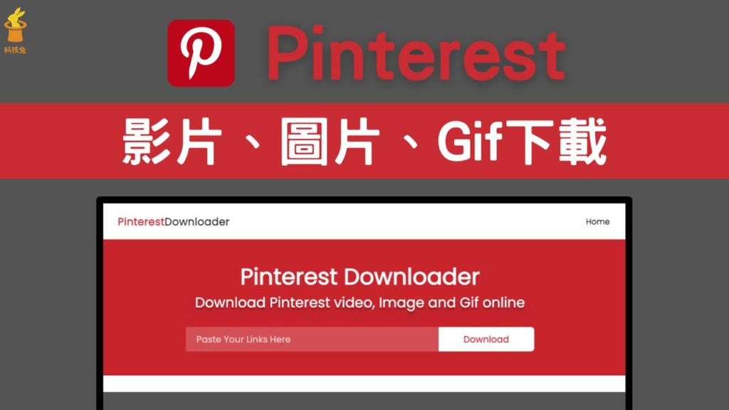 Pinterestdownloader 一鍵下載 Pinterest 高畫質影片，支援電腦版、手機（iPhone, Android）