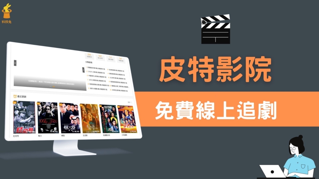 皮特影院：免費線上看電影、電視劇、日韓歐美劇、台劇陸劇跟動漫！