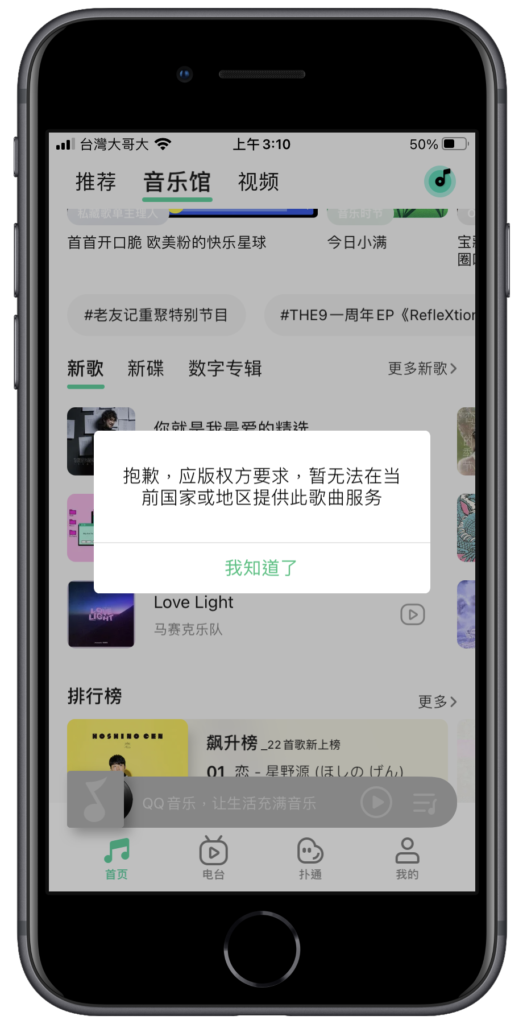 QQ 音樂破解地區限制！在台灣免費聽 QQ 音樂 App