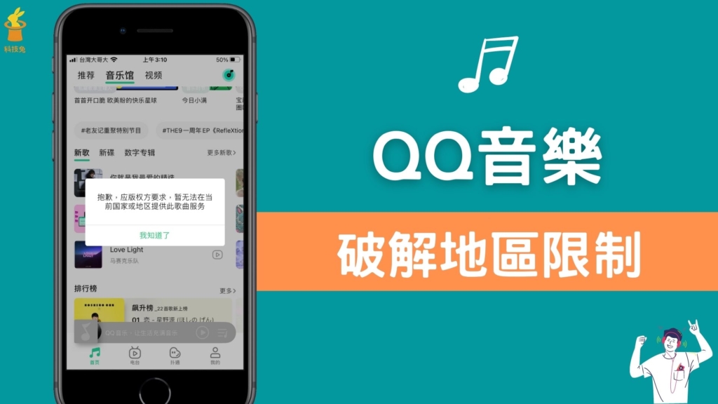 QQ 音樂如何破解地區限制？在台灣免費聽 QQ 音樂App！