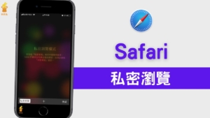 Safari 如何私密瀏覽？Safari 瀏覽器預設開啟無痕模式(Mac / iPhone / iPad)