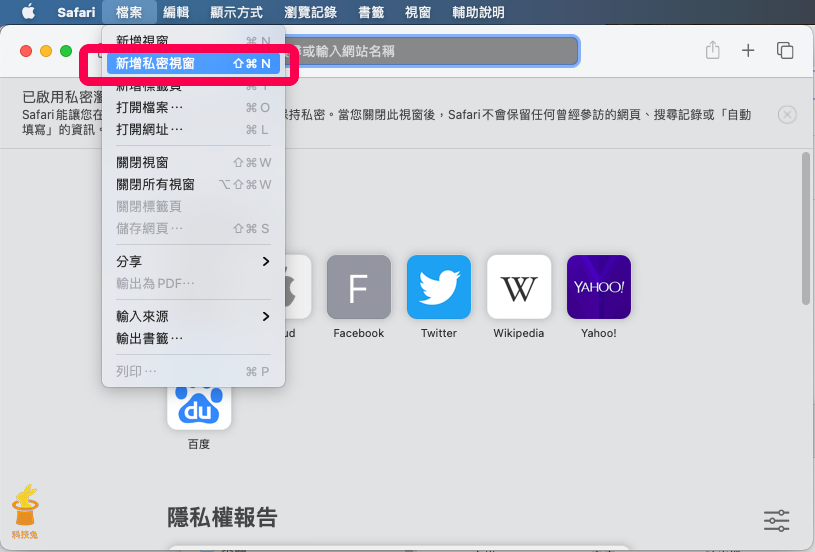 Safari 開啟私密瀏覽無痕模式（ Mac/ iPad ）