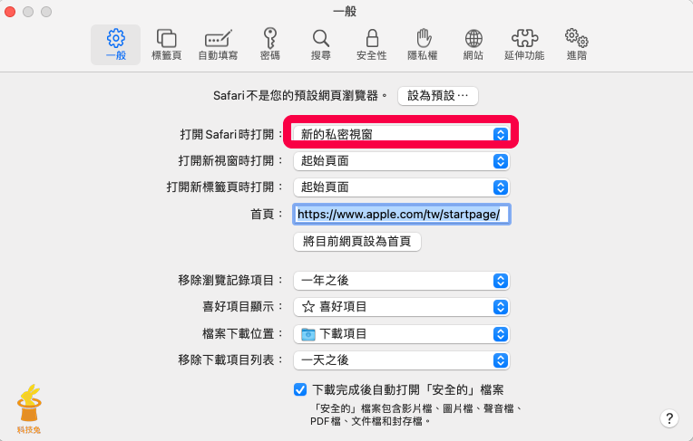 Safari 預設開啟私密瀏覽無痕模式（ Mac/ iPad ）