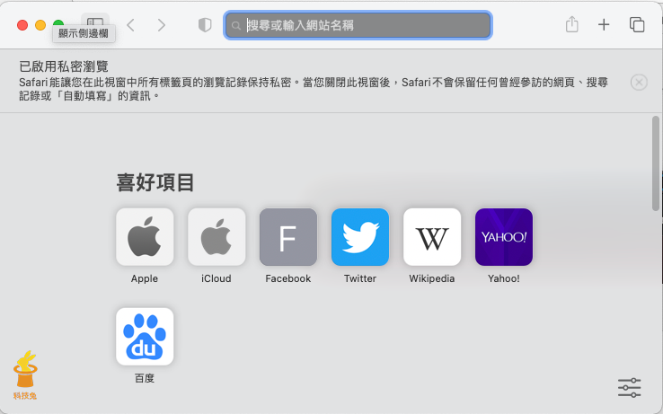 Safari 私密瀏覽無痕模式（ Mac/ iPad ）