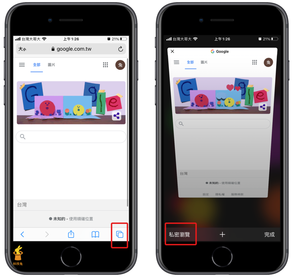 Safari 在 iPhone 手機上開啟私密瀏覽無痕模式