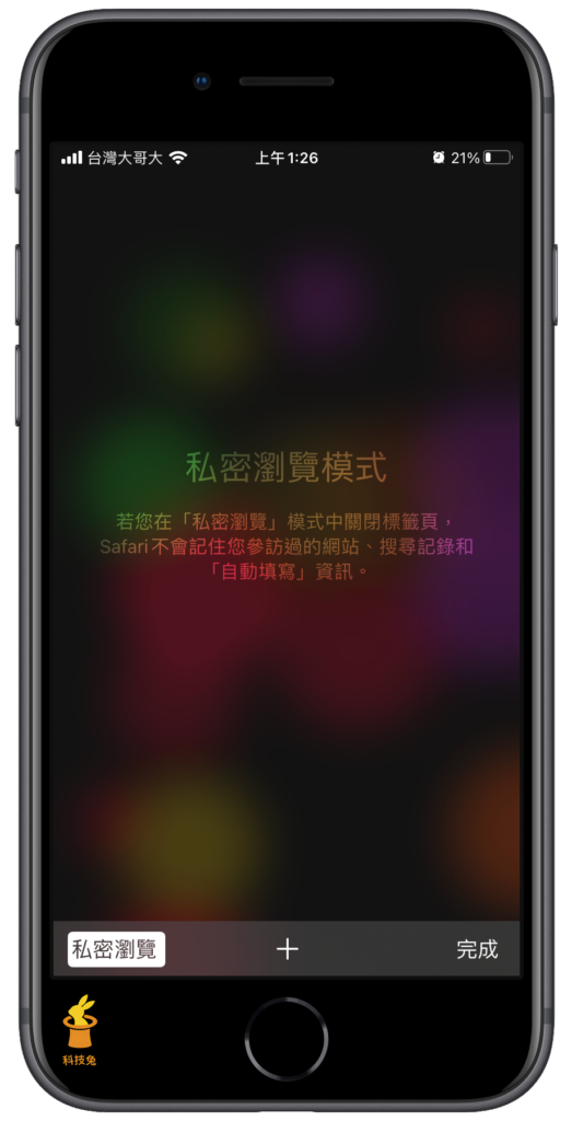 Safari 在 iPhone 手機上開啟私密瀏覽無痕模式