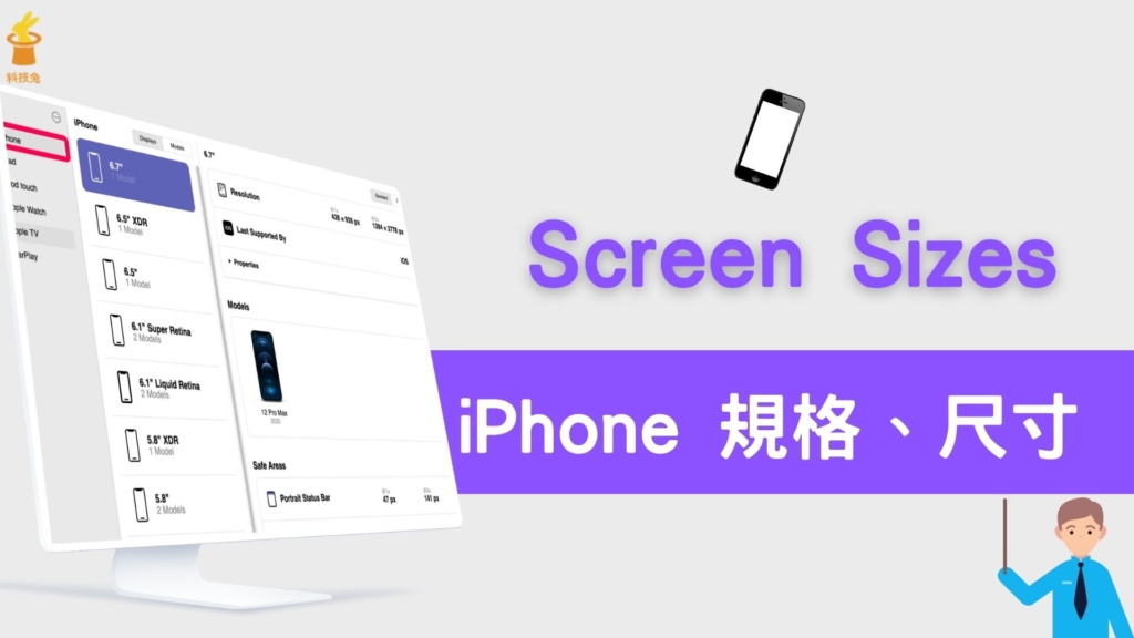 Screen Sizes 一鍵查詢所有 iPhone 規格、螢幕尺寸大小、解析度！教學