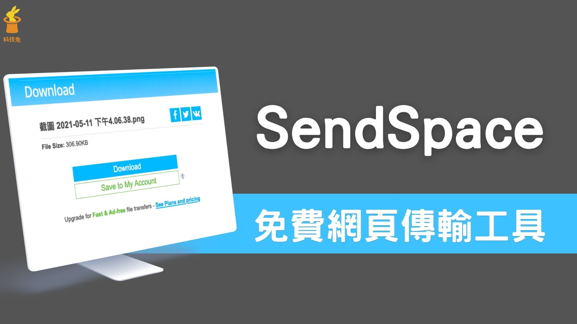 Sendspace SendSpace 免費上傳檔案到網頁,並複製連結給朋友下載!可Email 通知 | 科技兔