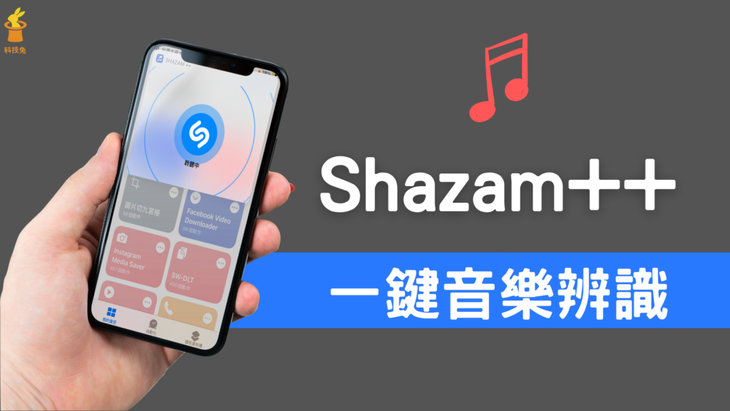 Shazam++ iOS 捷徑：一鍵辨識音樂歌曲、歌名歌手！免用Shazam App