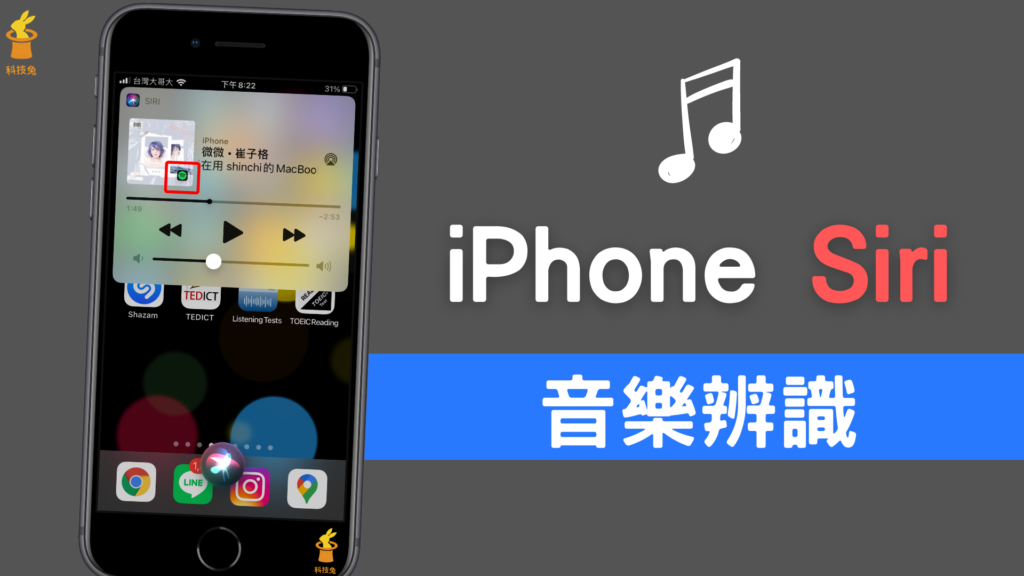 iPhone 透過 Siri 快速辨識音樂歌名、歌曲跟歌手！免Shazam App跟 iOS 捷徑