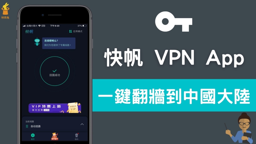 快帆 VPN App：手機一鍵翻牆連線到中國大陸！免費下載（iPhone, Android）