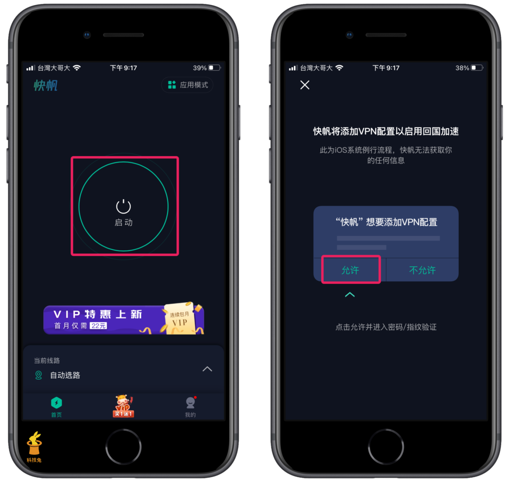 安裝快帆 VPN App（iPhone,Android）