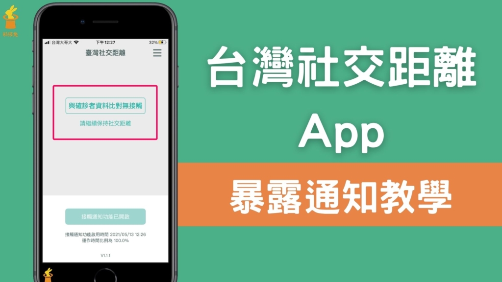 台灣社交距離 App 怎麼用？開啟手機「暴露通知」、接觸通知！教學（iPhone, Android）