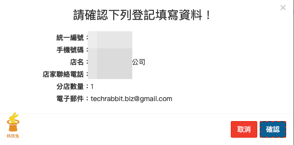 簡訊實聯制法人登記：確認公司店家基本資料