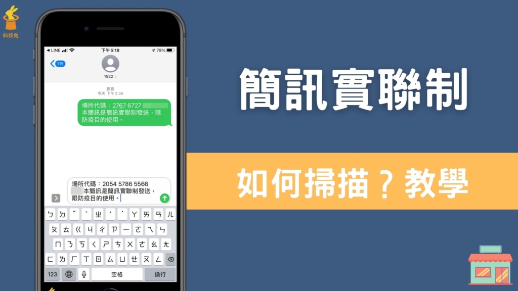 簡訊實聯制 QR Code 怎麼掃描？用手機相機＆疾管家掃描傳簡訊！免App