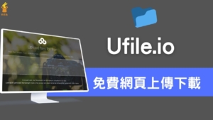 Ufile.io 免費網頁上傳空間，複製連結就可下載，免費5GB 空間免註冊