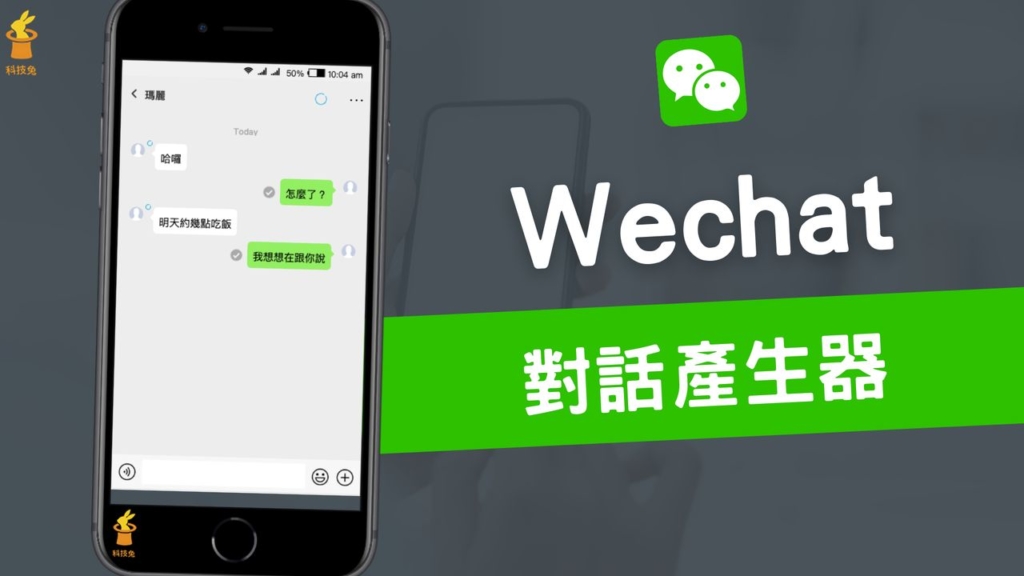 Wechat 對話產生器，線上製作Wechat 聊天訊息對話框圖片截圖！教學