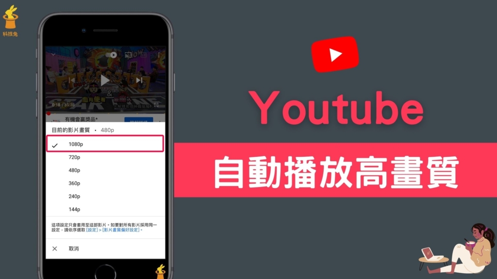 Youtube 如何固定影片播放高畫質 自動設定高畫質 非低解析度 教學 科技兔