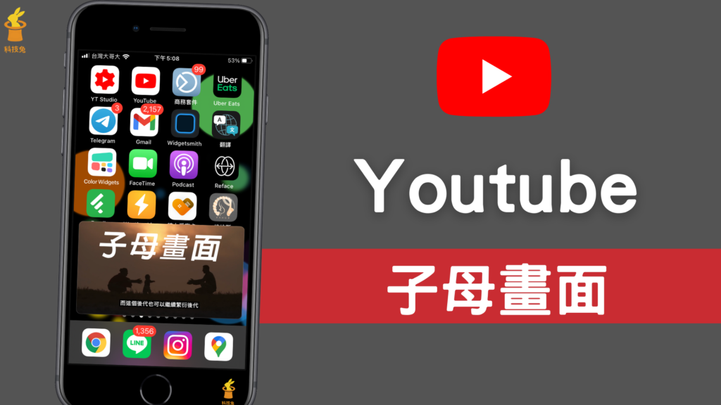 YouTube PiP 捷徑：iPhone 子母畫面播放 Youtube 影片（iOS 14 捷徑）