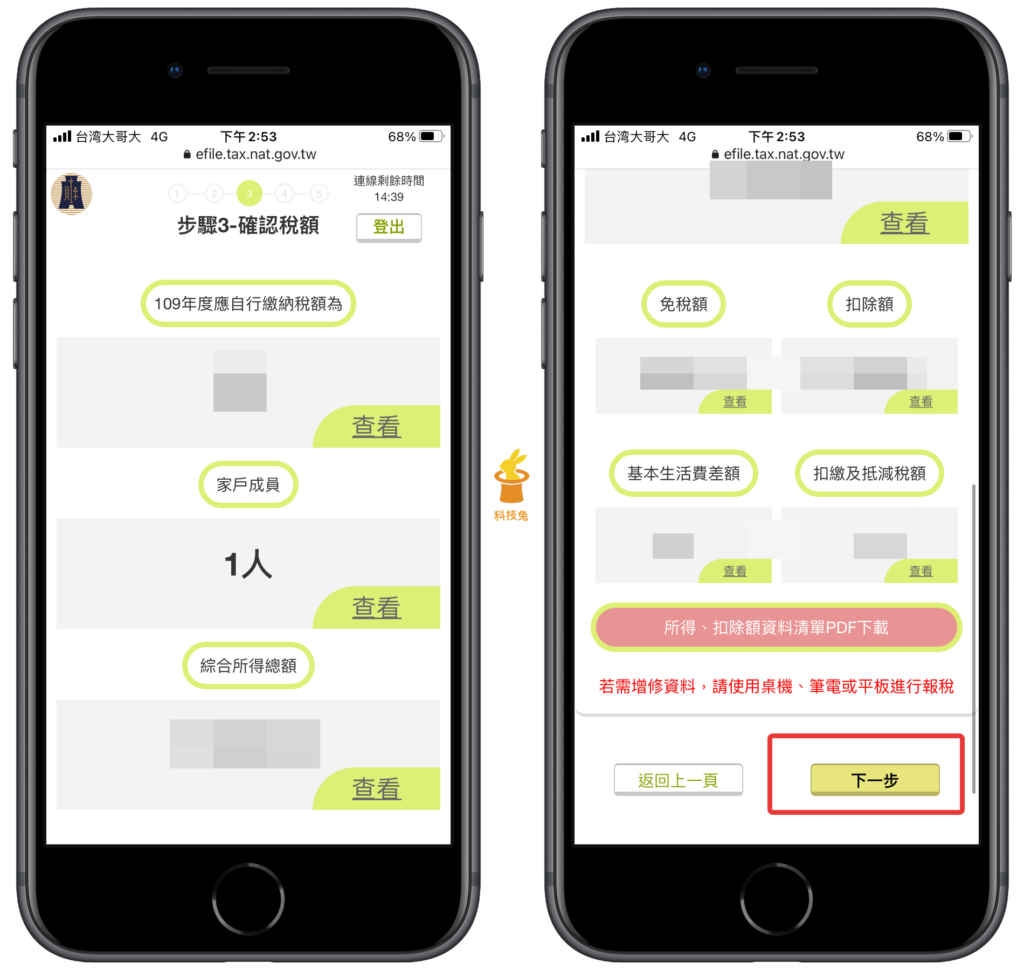 手機報稅步驟三、確認稅額