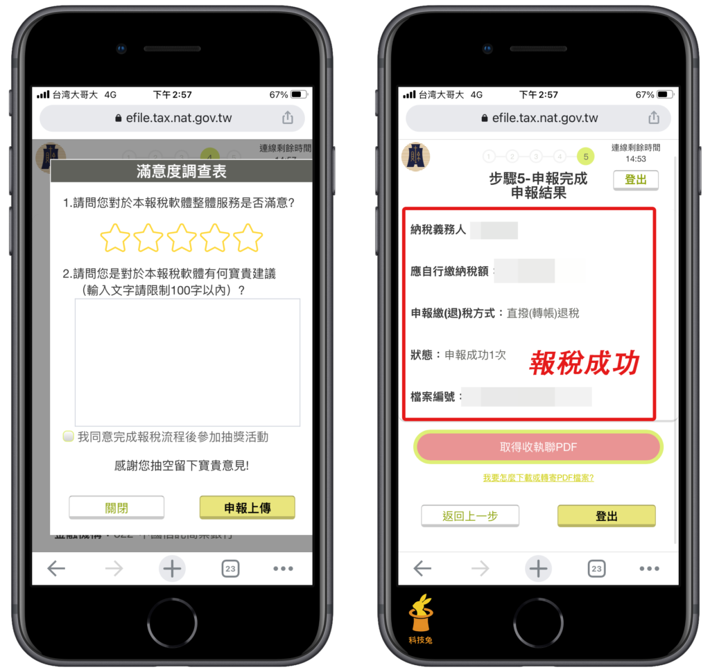 手機報稅步驟五、申報完成