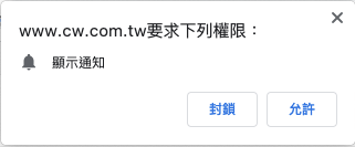 Chrome 收到網站通知要求權限