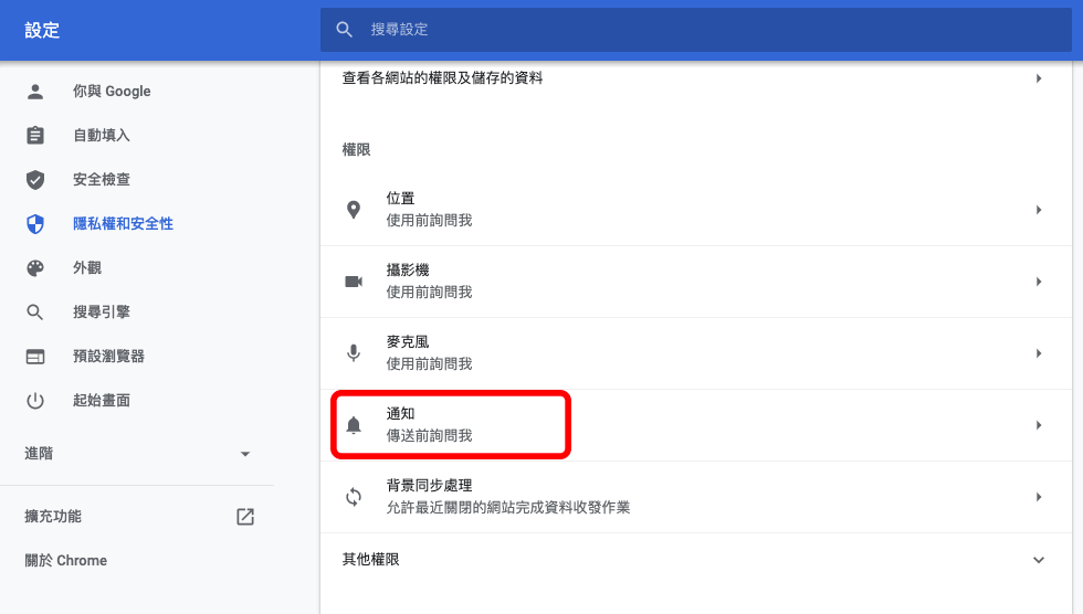 前往 Chrome 通知設定頁面