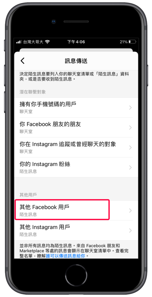 關閉臉書 FB、 Messenger 陌生訊息功能