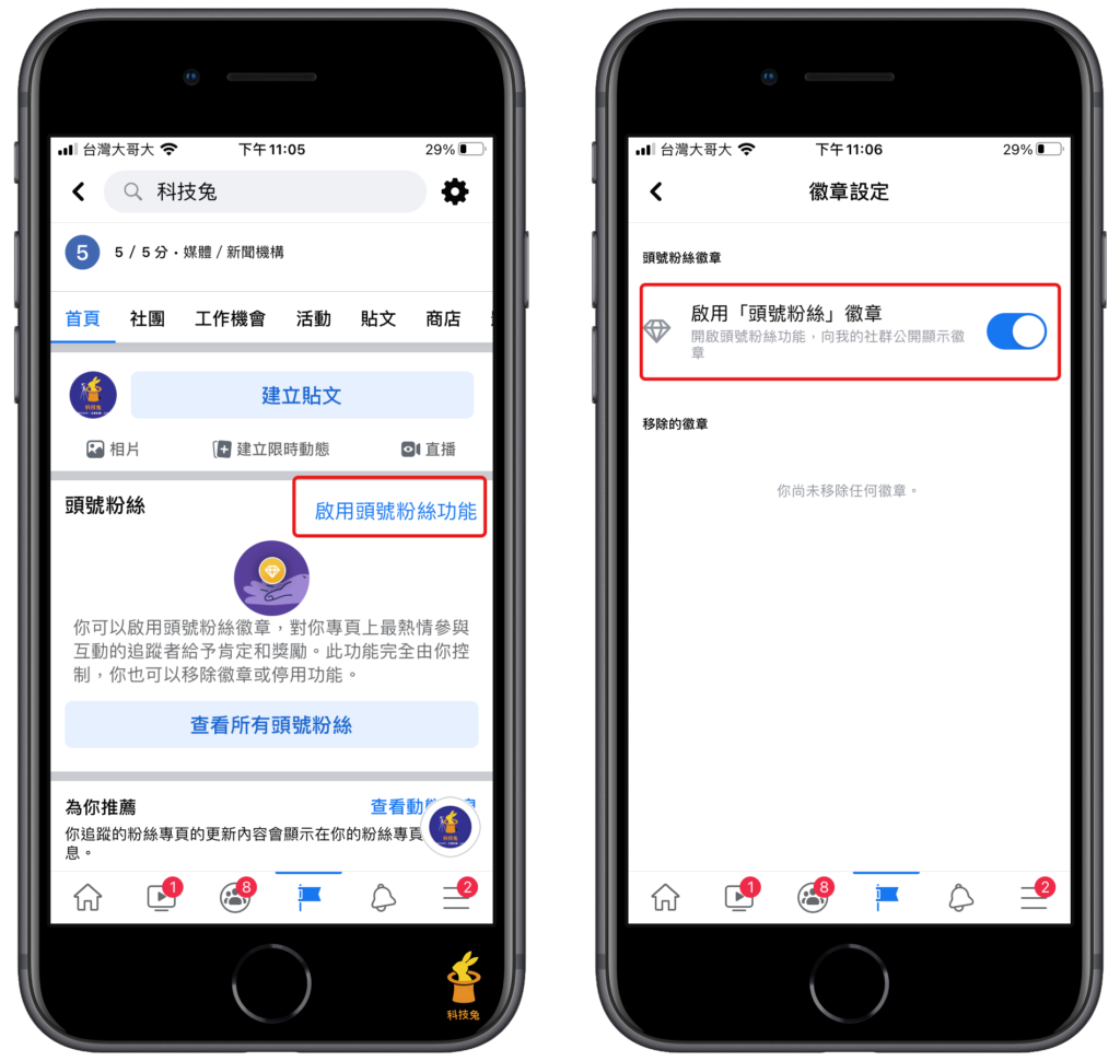 臉書 FB 頭號粉絲怎麼開啟跟啟用？