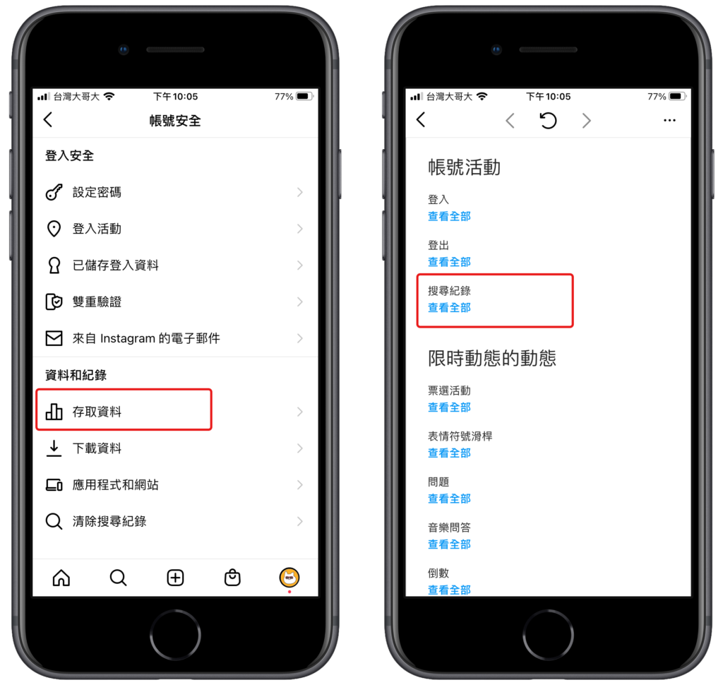 IG 查詢瀏覽紀錄、搜尋紀錄