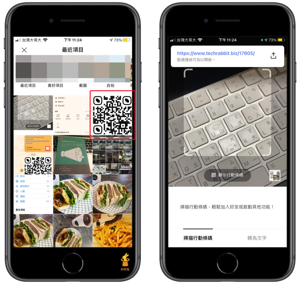 掃描 iPhone/Android 手機裡的 QR CODE 照片