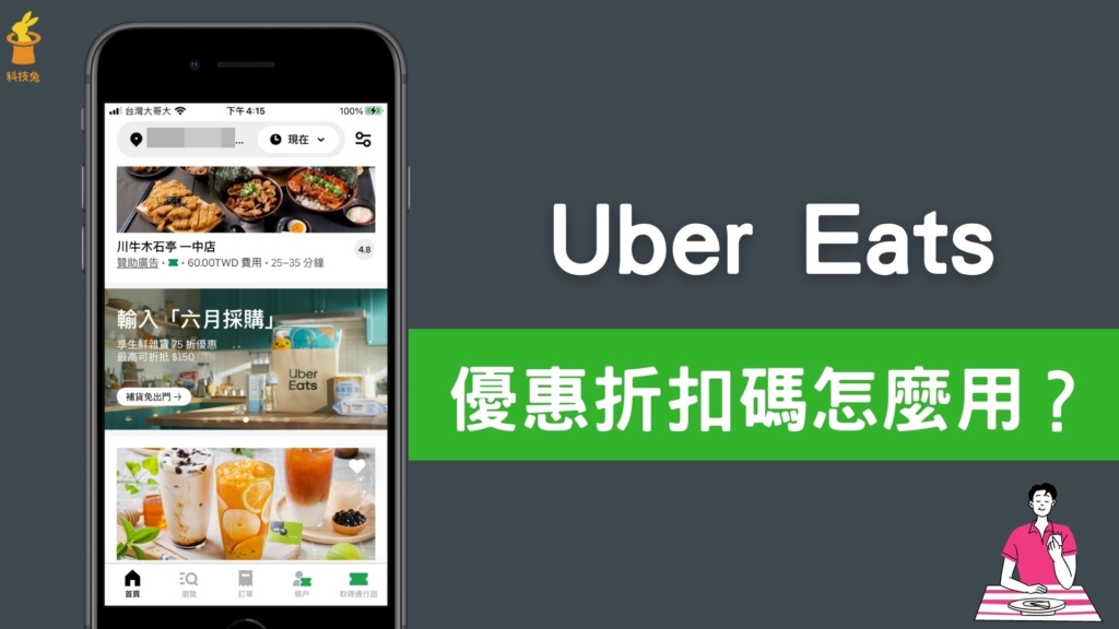 Uber Eats 優惠折扣碼怎麼用？如何才能免運費？完整教學