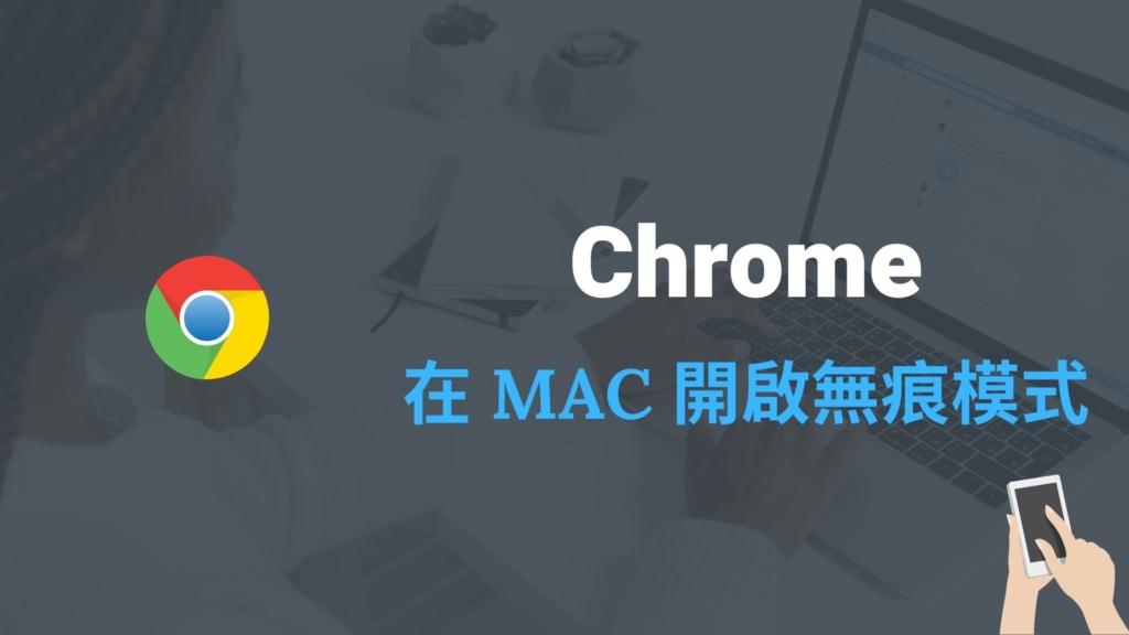 Chrome 無痕模式如何開啟？MAC 快捷鍵打開 Chrome 無痕視窗！教學