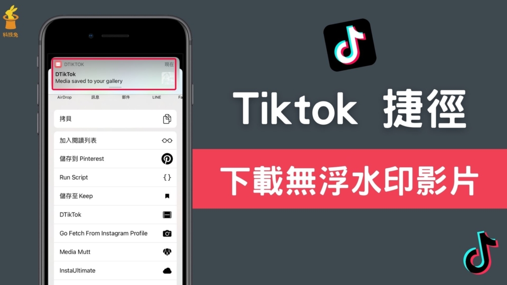 DTikTok 捷徑：iPhone 一鍵下載無浮水印抖音 Tiktok 影片（iOS 14 捷徑）