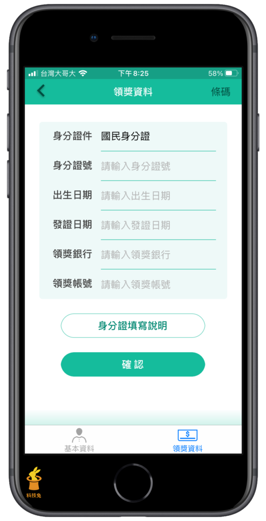 統一發票兌獎 APP 兌獎並自動匯入獎金到銀行帳戶