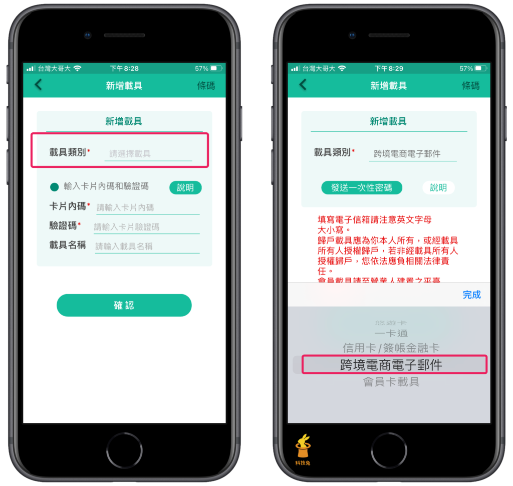 統一發票兌獎 APP 載具歸戶二、跨境電商電子郵件