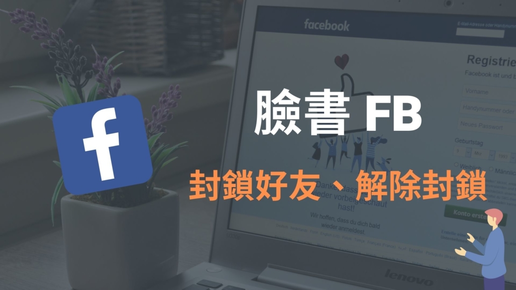 臉書 FB 如何封鎖朋友、解除封鎖？怎樣查看 Facebook 封鎖名單？完整教學