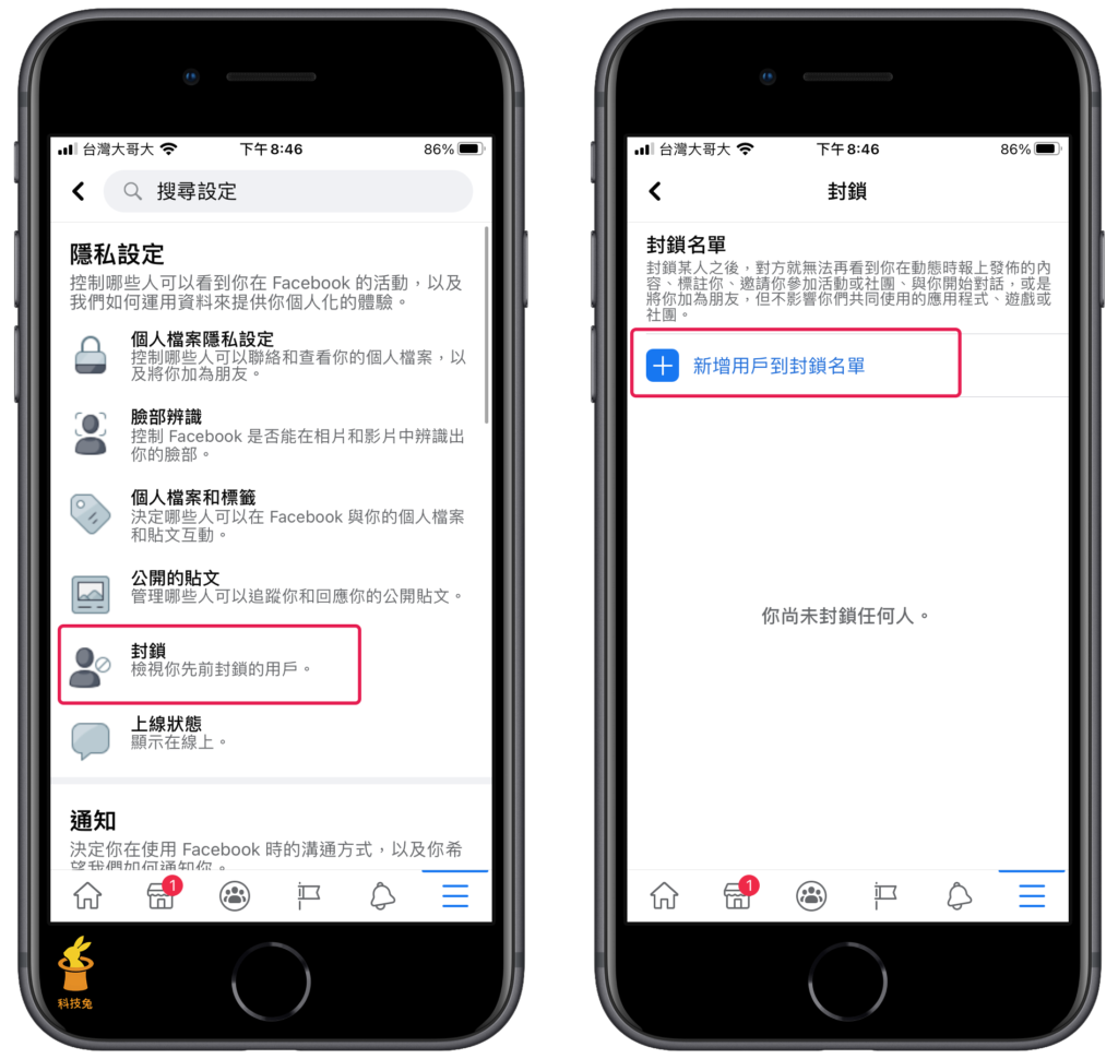 臉書 FB 封鎖朋友