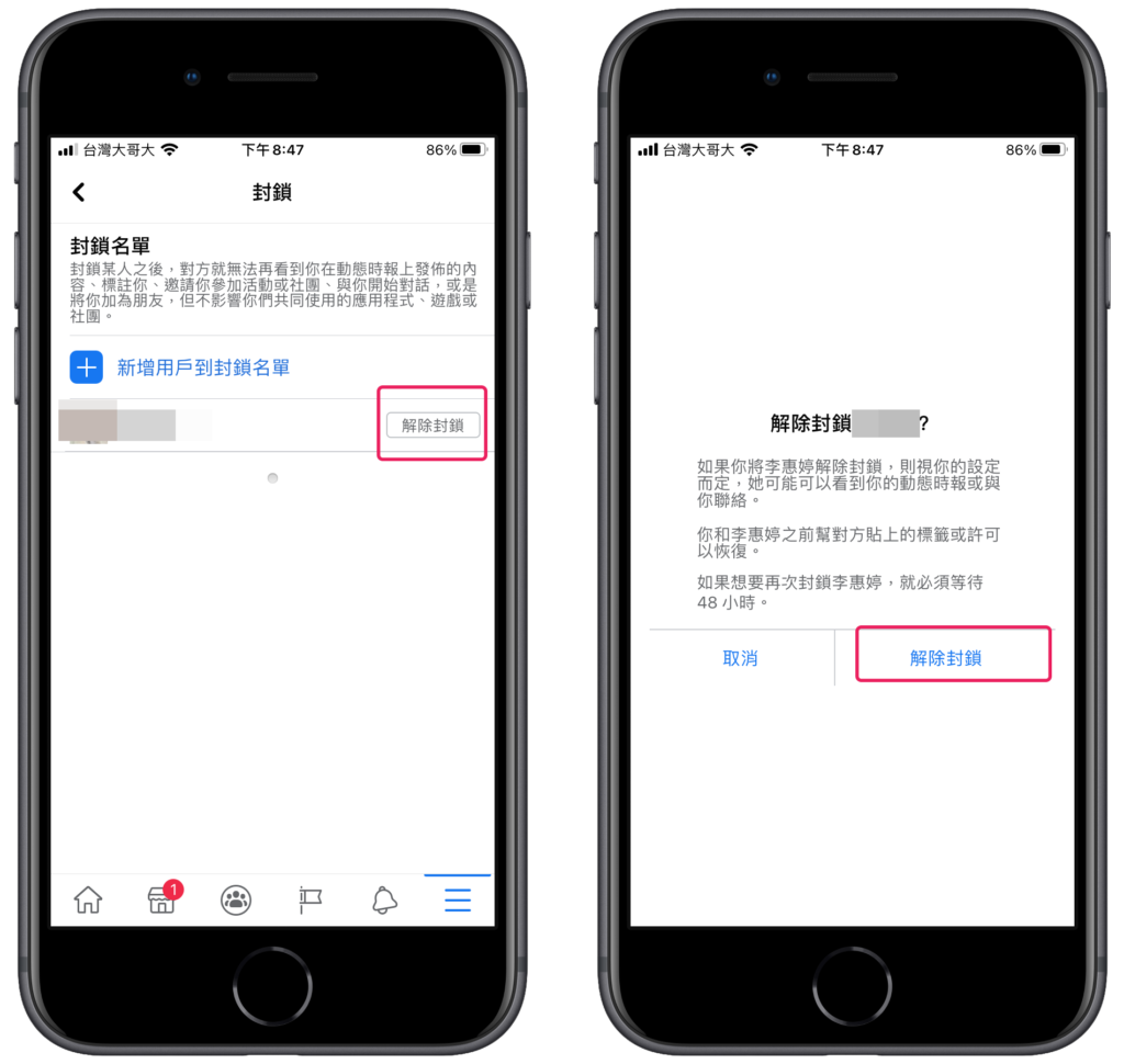 臉書 FB 解除封鎖好友
