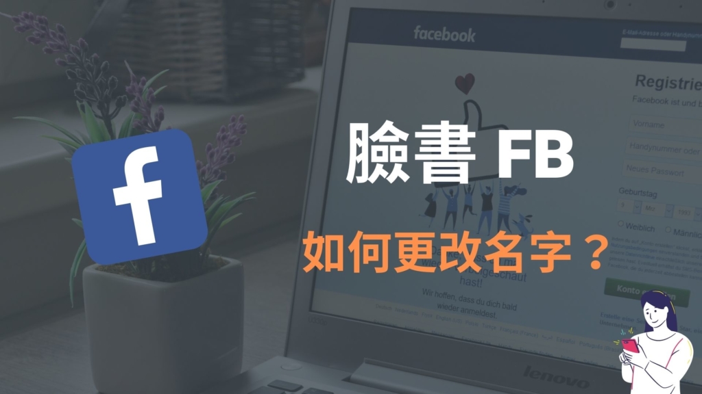 臉書 FB 如何改名字？ 怎麼在 Facebook 電腦版、手機 App 改名字？完整教學