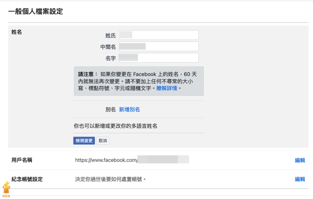 .臉書 FB  電腦版更改名字