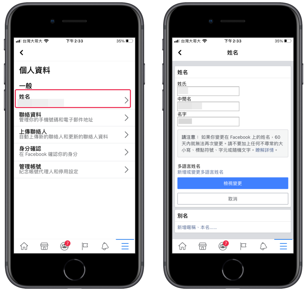 臉書 FB 手機版 App 更改名字