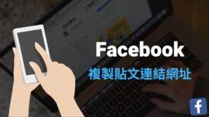 臉書 FB 貼文連結網址如何複製？在電腦版/手機 App 複製臉書貼文網址！教學