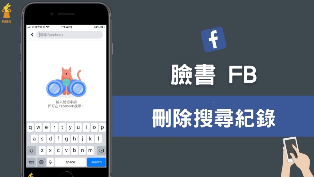 臉書如何刪除「搜尋紀錄」？刪掉 FB 電腦版/手機 App 歷史搜尋紀錄！