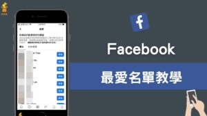 臉書 FB 動態牆如何優先顯示朋友貼文、特定粉專貼文？FB 最愛名單功能教學