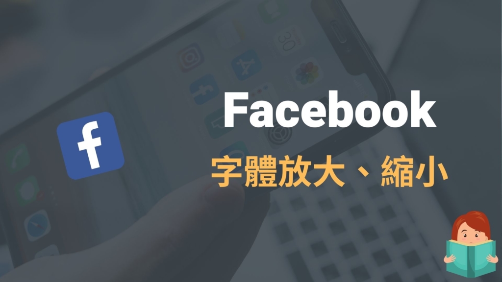 臉書 FB 字體如何放大、變小？Facebook 電腦版 /手機 App 設定字體大小、粗細