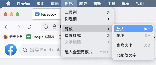 臉書 FB 電腦版在 Firefox 瀏覽器變更字體大小