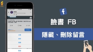 臉書 FB 如何隱藏留言、刪除留言跟恢復？對方知道嗎？完整教學