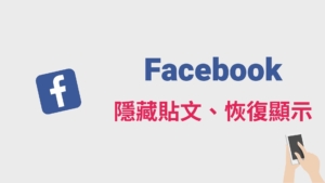 臉書 FB 如何隱藏貼文？怎麼恢復已隱藏個人動態時報貼文？完整教學